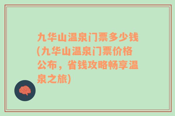 九华山温泉门票多少钱(九华山温泉门票价格公布，省钱攻略畅享温泉之旅)