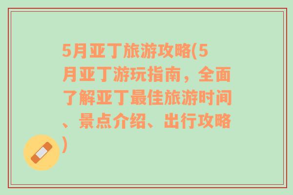 5月亚丁旅游攻略(5月亚丁游玩指南，全面了解亚丁最佳旅游时间、景点介绍、出行攻略)