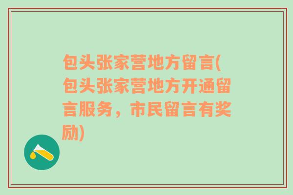 包头张家营地方留言(包头张家营地方开通留言服务，市民留言有奖励)