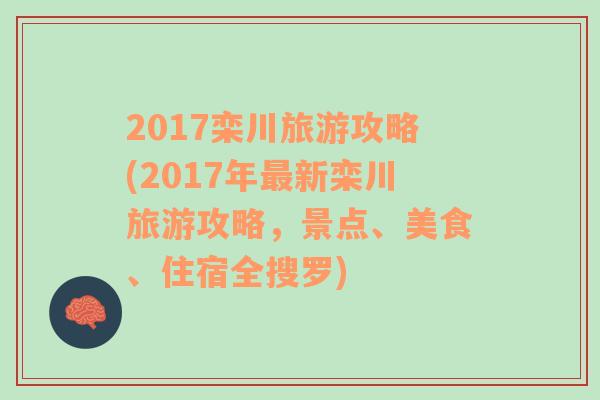 2017栾川旅游攻略(2017年最新栾川旅游攻略，景点、美食、住宿全搜罗)