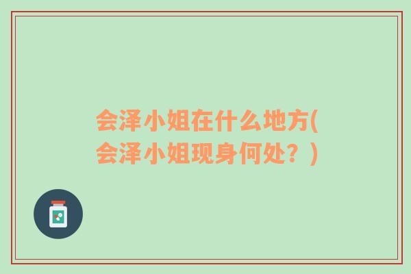 会泽小姐在什么地方(会泽小姐现身何处？)