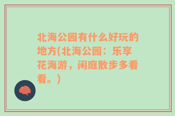 北海公园有什么好玩的地方(北海公园：乐享花海游，闲庭散步多看看。)