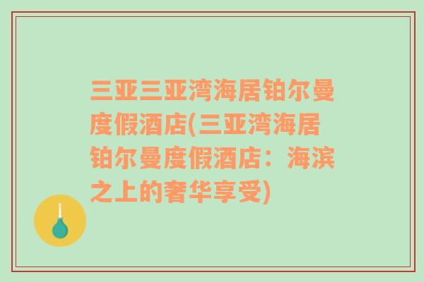 三亚三亚湾海居铂尔曼度假酒店(三亚湾海居铂尔曼度假酒店：海滨之上的奢华享受)