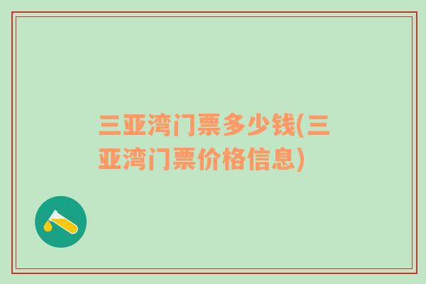 三亚湾门票多少钱(三亚湾门票价格信息)