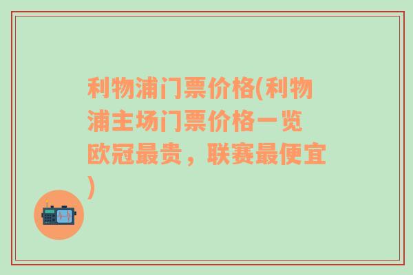 利物浦门票价格(利物浦主场门票价格一览 欧冠最贵，联赛最便宜)