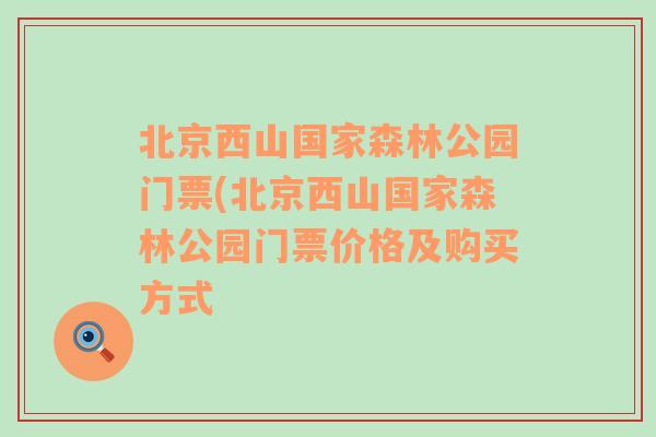 北京西山国家森林公园门票(北京西山国家森林公园门票价格及购买方式