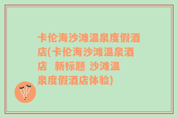 卡伦海沙滩温泉度假酒店(卡伦海沙滩温泉酒店  新标题 沙滩温泉度假酒店体验)