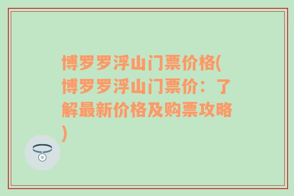 博罗罗浮山门票价格(博罗罗浮山门票价：了解最新价格及购票攻略)