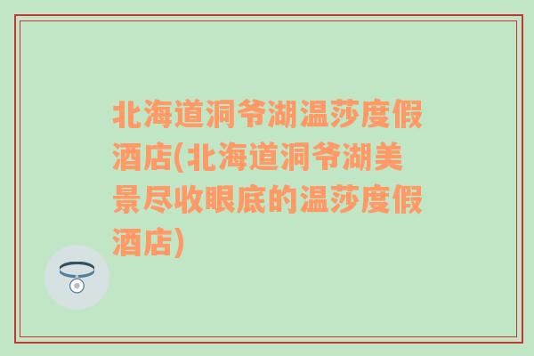 北海道洞爷湖温莎度假酒店(北海道洞爷湖美景尽收眼底的温莎度假酒店)