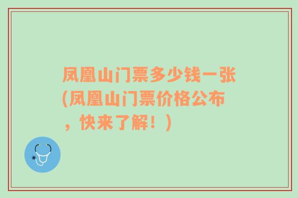 凤凰山门票多少钱一张(凤凰山门票价格公布，快来了解！)