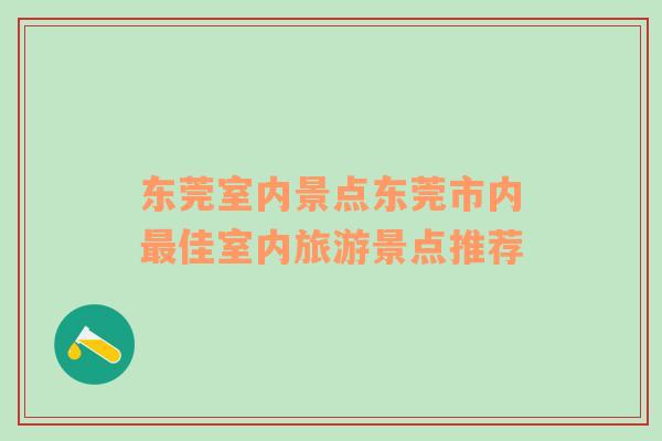 东莞室内景点东莞市内最佳室内旅游景点推荐