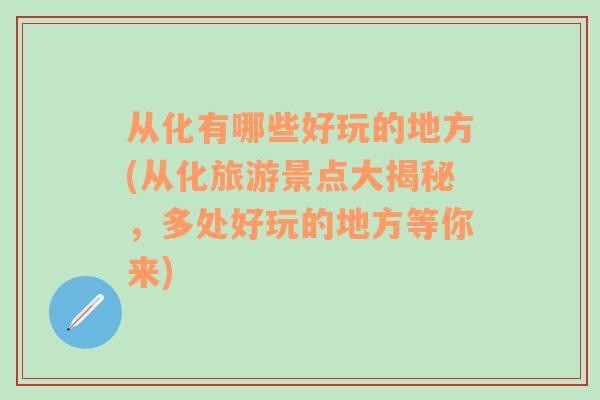 从化有哪些好玩的地方(从化旅游景点大揭秘，多处好玩的地方等你来)