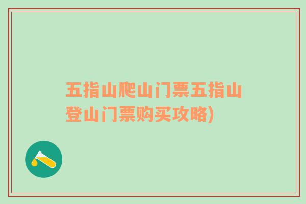 五指山爬山门票五指山登山门票购买攻略)