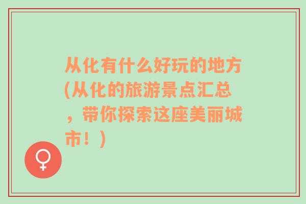 从化有什么好玩的地方(从化的旅游景点汇总，带你探索这座美丽城市！)