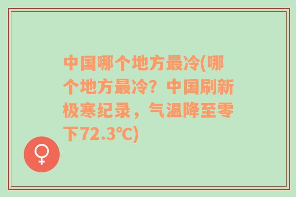 中国哪个地方最冷(哪个地方最冷？中国刷新极寒纪录，气温降至零下72.3℃)