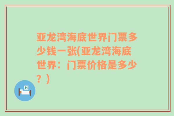 亚龙湾海底世界门票多少钱一张(亚龙湾海底世界：门票价格是多少？)