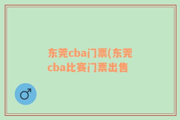 东莞cba门票(东莞cba比赛门票出售