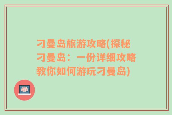 刁曼岛旅游攻略(探秘刁曼岛：一份详细攻略教你如何游玩刁曼岛)