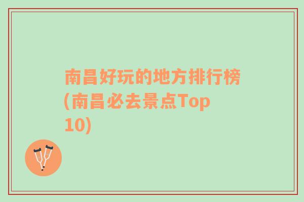 南昌好玩的地方排行榜(南昌必去景点Top10)