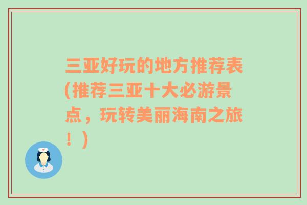 三亚好玩的地方推荐表(推荐三亚十大必游景点，玩转美丽海南之旅！)