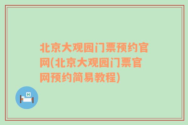 北京大观园门票预约官网(北京大观园门票官网预约简易教程)