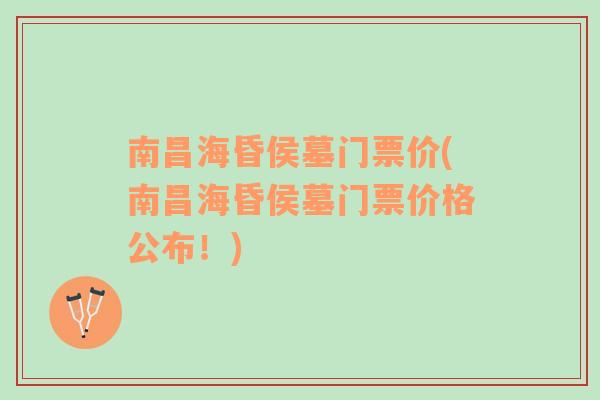 南昌海昏侯墓门票价(南昌海昏侯墓门票价格公布！)