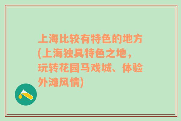 上海比较有特色的地方(上海独具特色之地，玩转花园马戏城、体验外滩风情)