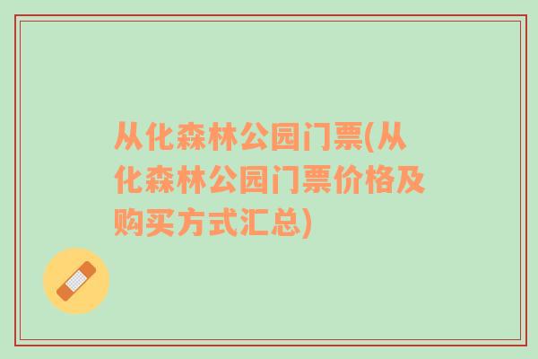 从化森林公园门票(从化森林公园门票价格及购买方式汇总)