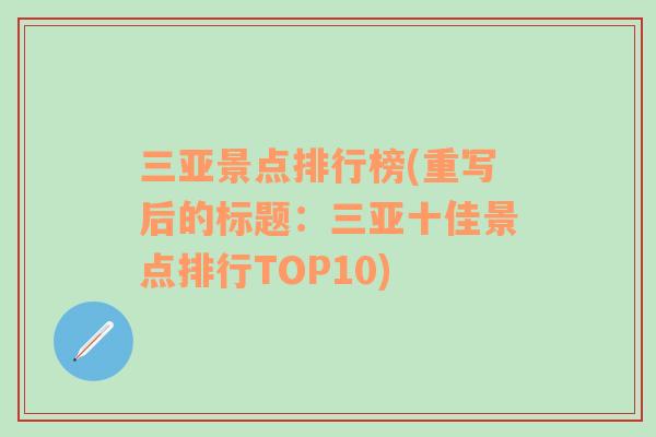 三亚景点排行榜(重写后的标题：三亚十佳景点排行TOP10)