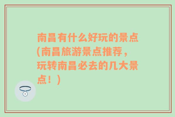 南昌有什么好玩的景点(南昌旅游景点推荐，玩转南昌必去的几大景点！)