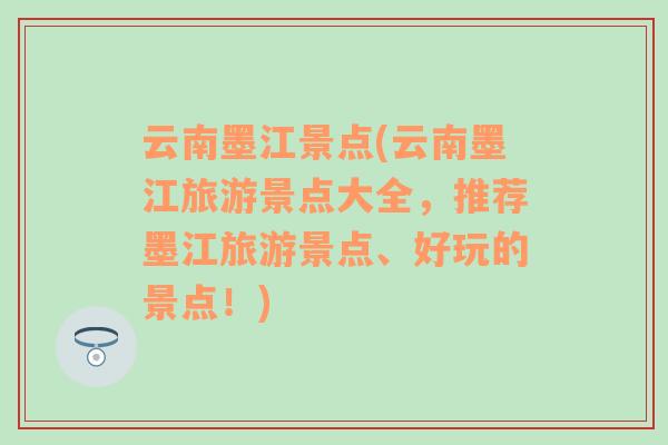 云南墨江景点(云南墨江旅游景点大全，推荐墨江旅游景点、好玩的景点！)