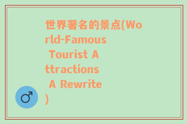 世界著名的景点(World-Famous Tourist Attractions A Rewrite)