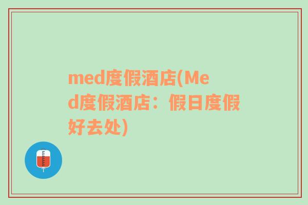 med度假酒店(Med度假酒店：假日度假好去处)