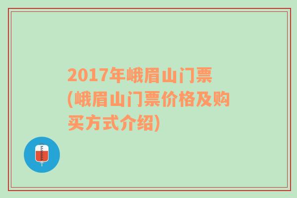 2017年峨眉山门票(峨眉山门票价格及购买方式介绍)