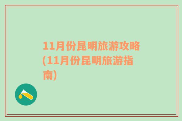 11月份昆明旅游攻略(11月份昆明旅游指南)