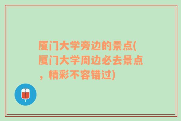 厦门大学旁边的景点(厦门大学周边必去景点，精彩不容错过)