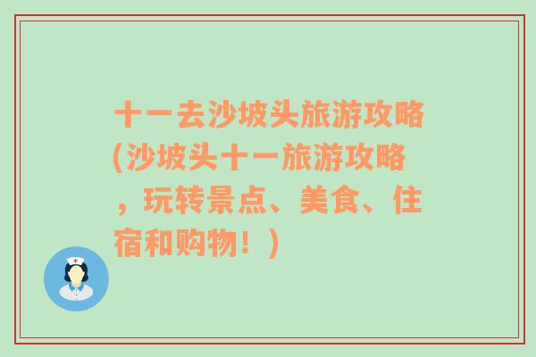 十一去沙坡头旅游攻略(沙坡头十一旅游攻略，玩转景点、美食、住宿和购物！)