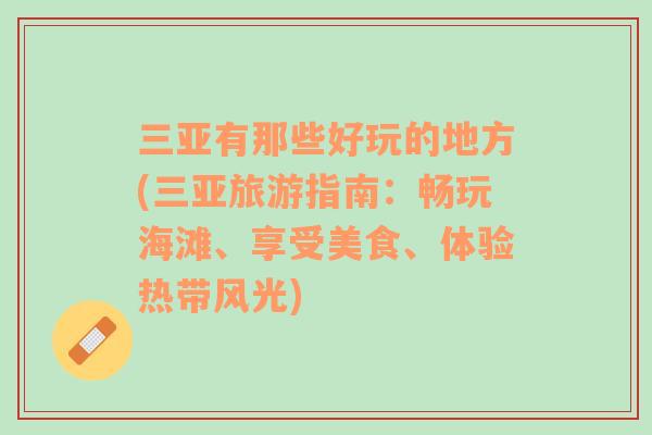 三亚有那些好玩的地方(三亚旅游指南：畅玩海滩、享受美食、体验热带风光)