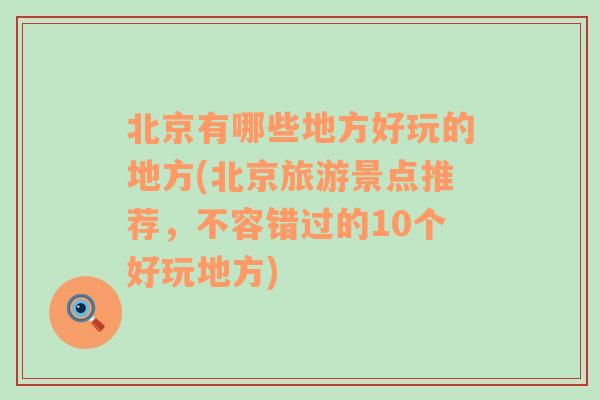 北京有哪些地方好玩的地方(北京旅游景点推荐，不容错过的10个好玩地方)