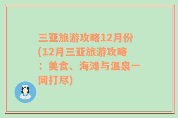 三亚旅游攻略12月份(12月三亚旅游攻略：美食、海滩与温泉一网打尽)