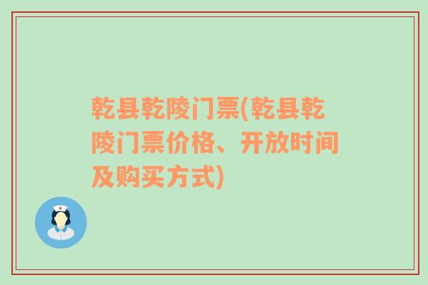 乾县乾陵门票(乾县乾陵门票价格、开放时间及购买方式)