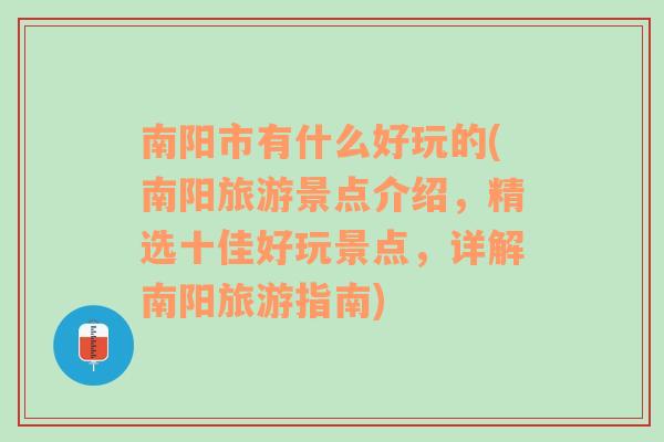 南阳市有什么好玩的(南阳旅游景点介绍，精选十佳好玩景点，详解南阳旅游指南)