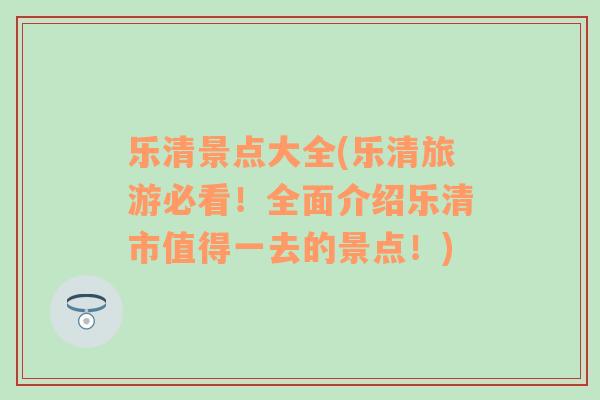 乐清景点大全(乐清旅游必看！全面介绍乐清市值得一去的景点！)