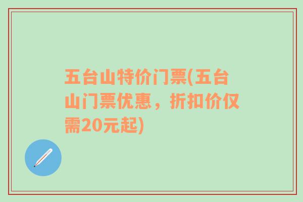 五台山特价门票(五台山门票优惠，折扣价仅需20元起)