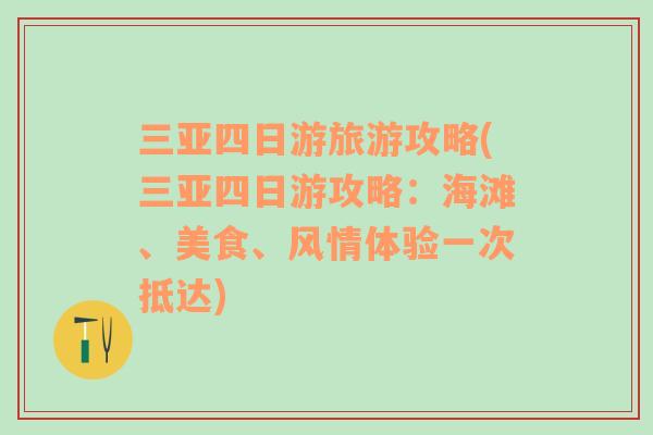 三亚四日游旅游攻略(三亚四日游攻略：海滩、美食、风情体验一次抵达)