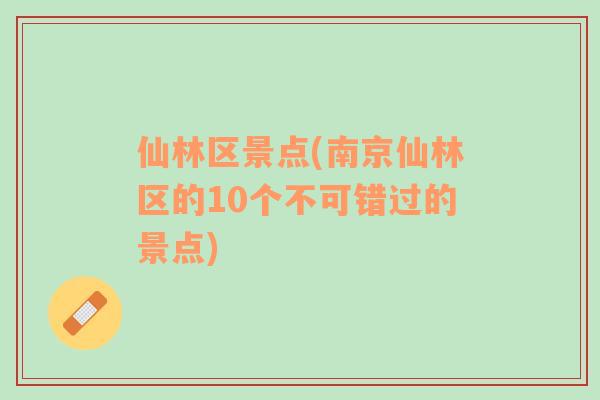 仙林区景点(南京仙林区的10个不可错过的景点)