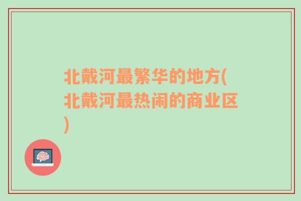 北戴河最繁华的地方(北戴河最热闹的商业区)