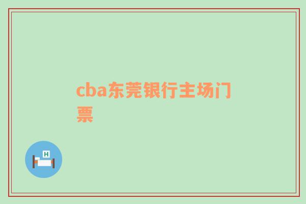 cba东莞银行主场门票