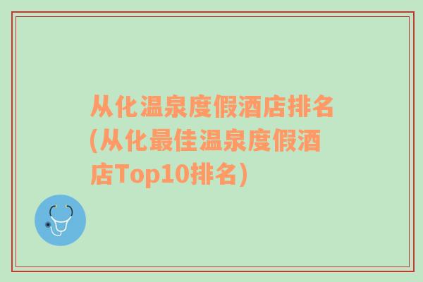 从化温泉度假酒店排名(从化最佳温泉度假酒店Top10排名)