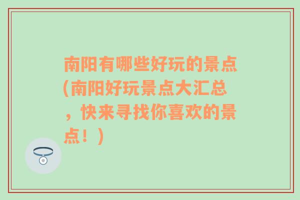 南阳有哪些好玩的景点(南阳好玩景点大汇总，快来寻找你喜欢的景点！)